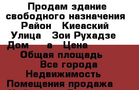 Продам здание свободного назначения › Район ­ Киеаский › Улица ­ Зои Рухадзе › Дом ­ 28а › Цена ­ 31 000 000 › Общая площадь ­ 700 - Все города Недвижимость » Помещения продажа   . Кабардино-Балкарская респ.